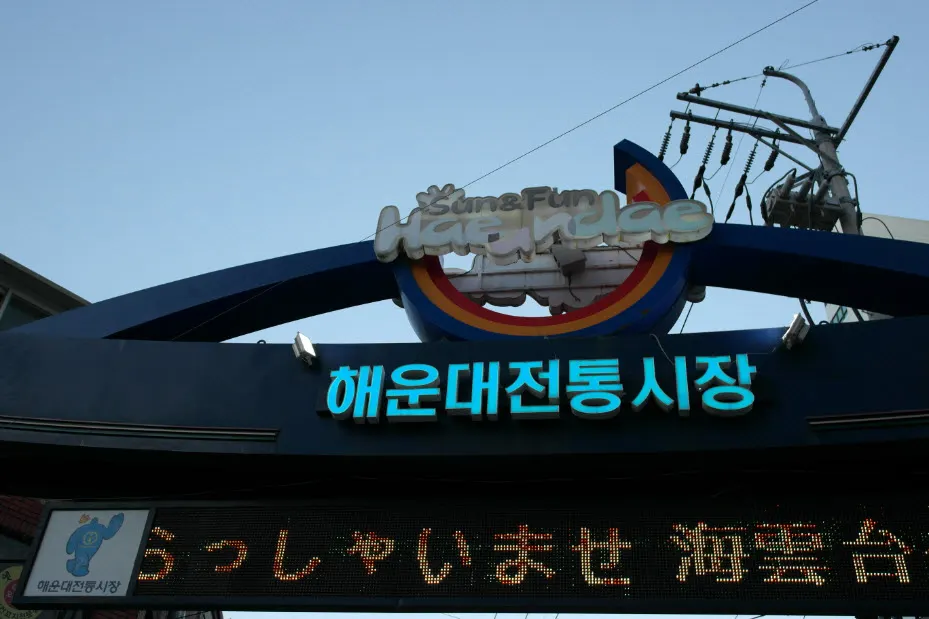 부산여행 (달맞이고개/해동용궁사/해운대시장/태종대 - 1박2일)