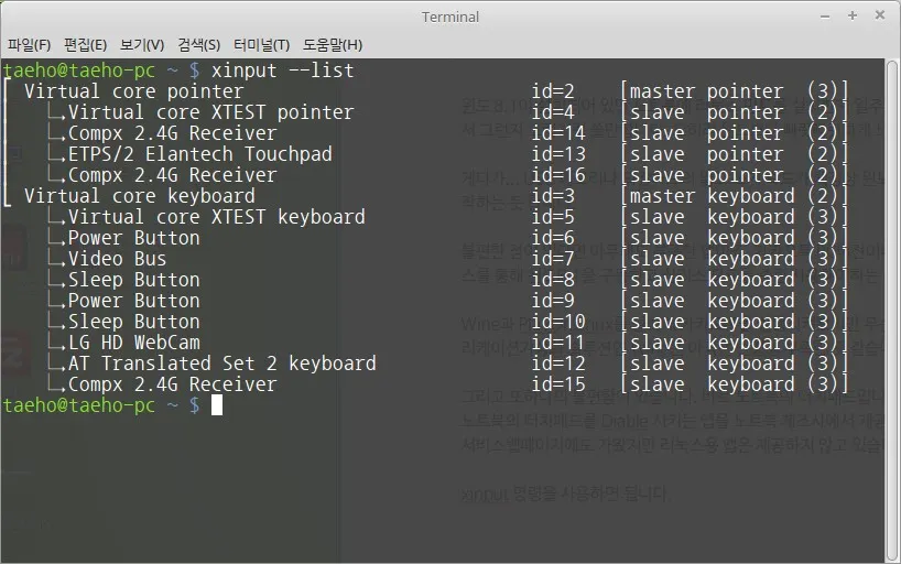 리눅스 민트. 터치패드 Disable 시키기