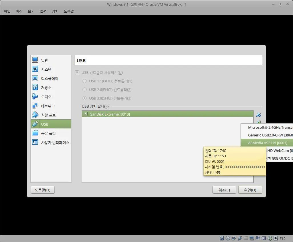 버추얼박스(VirtualBox)에 설치한 운영체제에서 USB 메모리 인식시키기