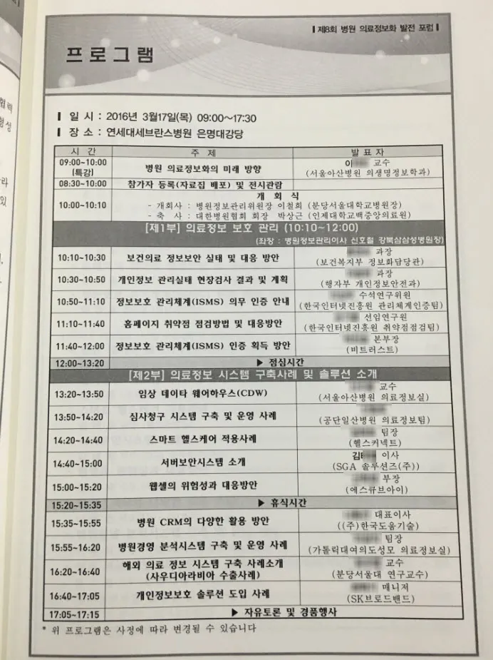 제8회 병원 의료정보화 발전 포럼 참가