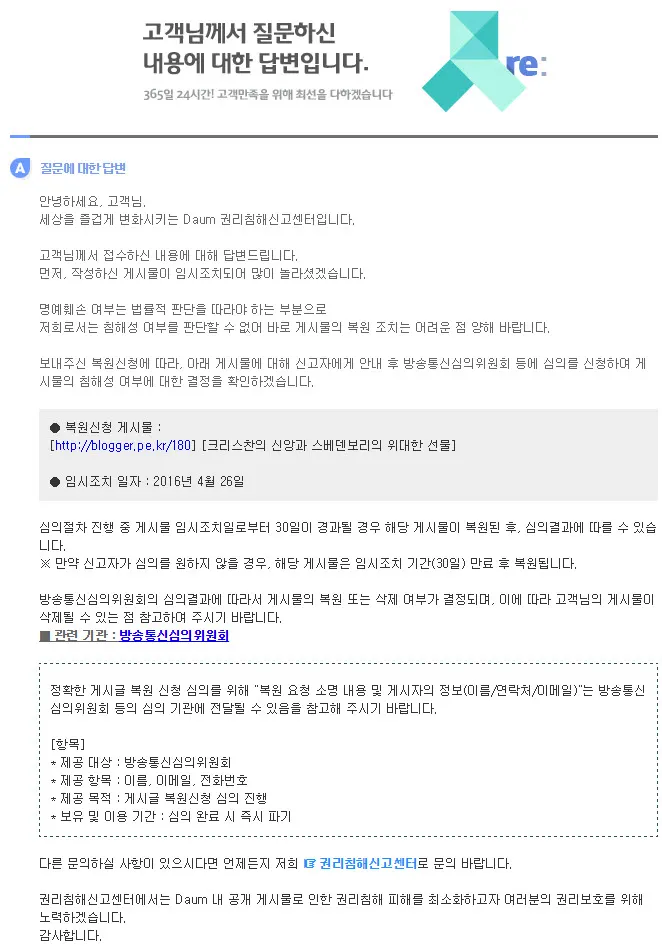 명예훼손으로 신고 당하다.(신고자는 대한 예수교 장로회 소망교회 대리 단체)