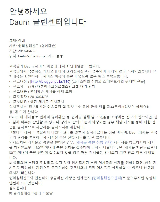 명예훼손으로 신고 당하다.(신고자는 대한 예수교 장로회 소망교회 대리 단체)