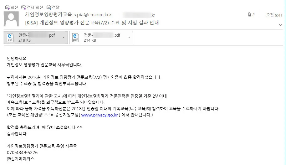 개인정보영향명가전문인력(PIA) 합격 통지 메일