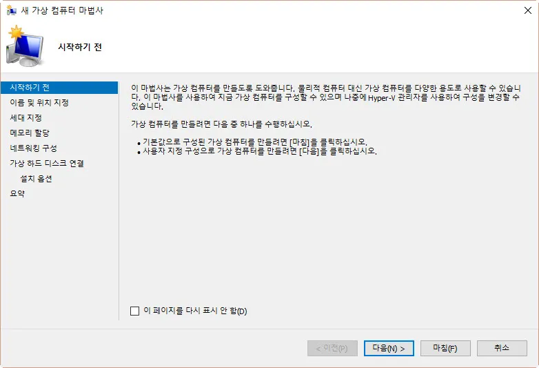 Windows 8/10 Hyper-V에서 Windows 7 가상머신 생성하기