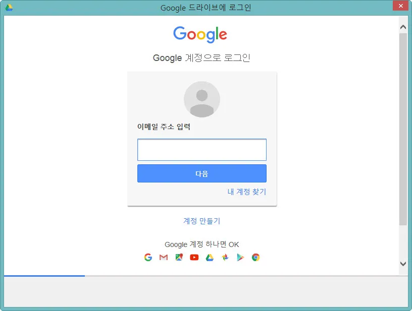 구글드라이브에 구글계정으로 로그인