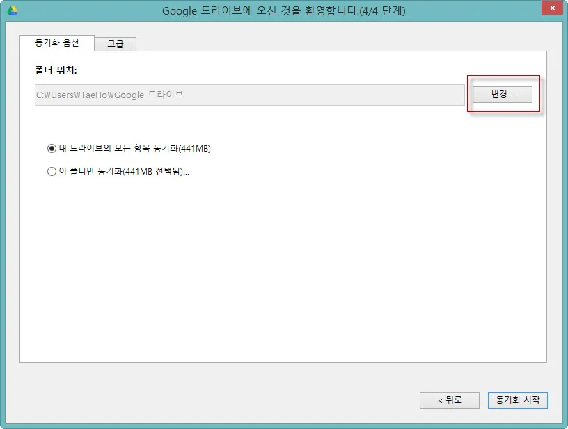 구글드라이브 동기화 폴더 위치 바꾸기(Google Drive)