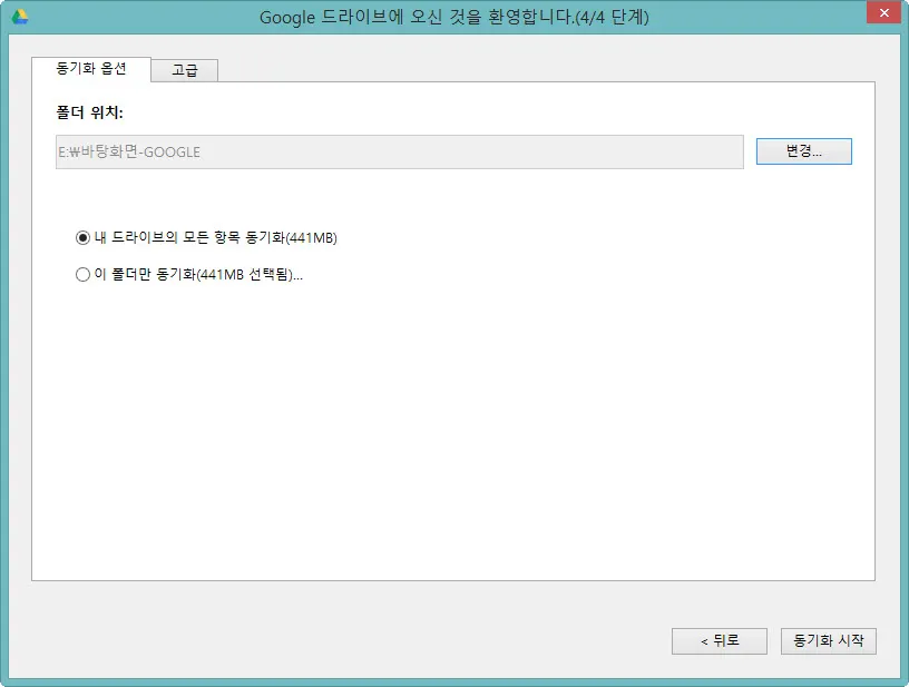구글드라이브 동기화 폴더 위치 바꾸기(Google Drive)