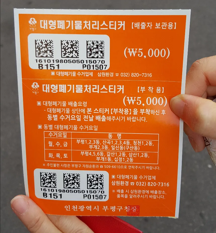 인천광역시 부평구 폐기물 스티커 구입처