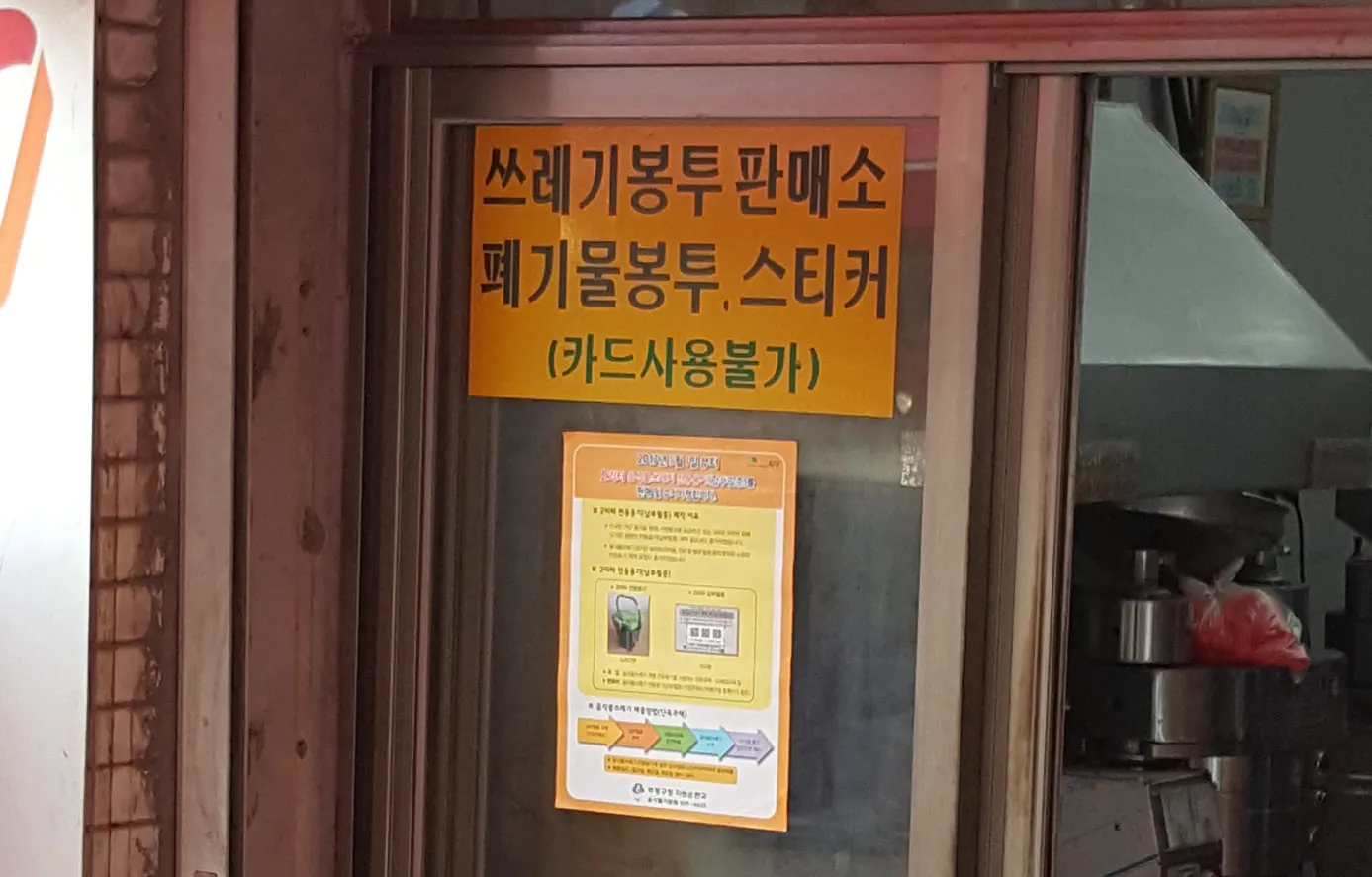 인천광역시 부평구 폐기물 스티커 구입처