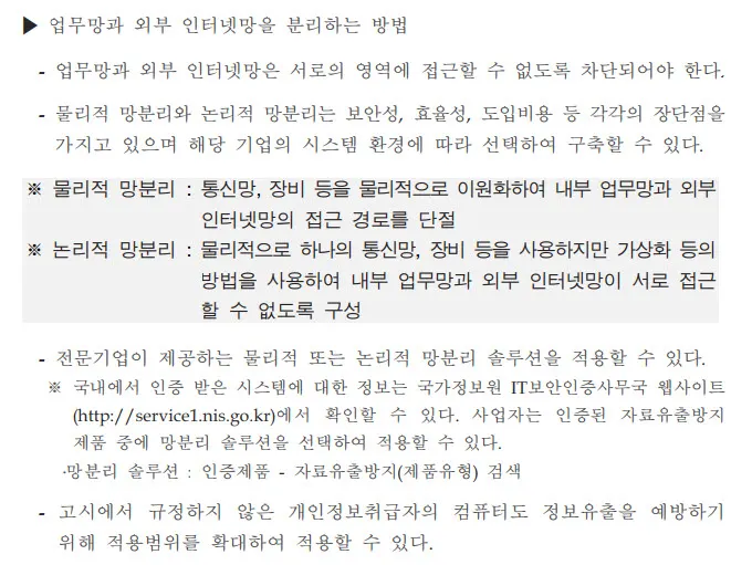 망분리의 방법(법령상의 망분리)