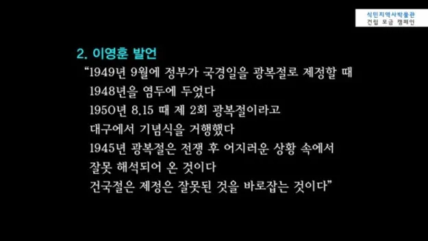 친일파 보수세력이 1948년 건국절을 주장하는 이유