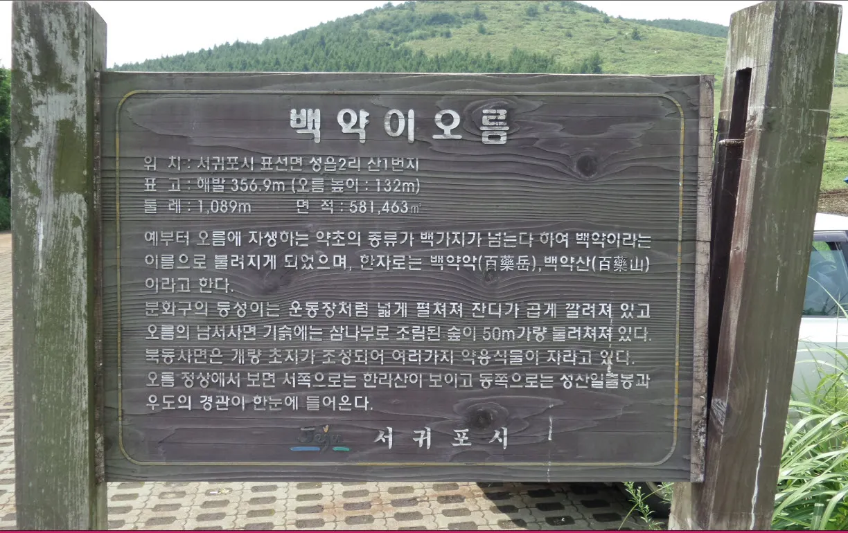 [제주오름여행] 작고 예쁜 백약이오름과 람사르 습지를 품고 있는 물영아리 오름