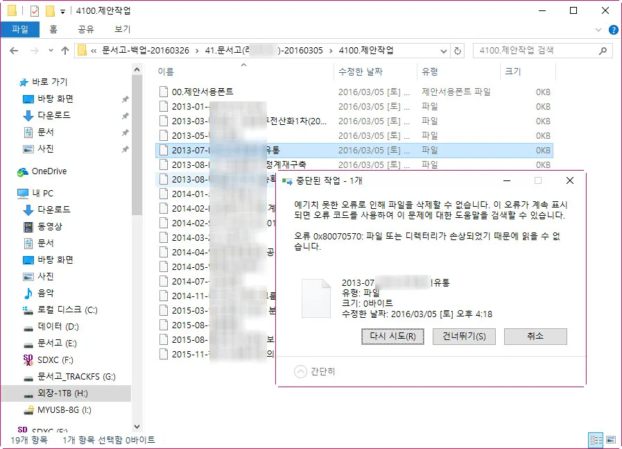 파일 삭제 시 발생하는 오류 (0x80070570) 해결하기