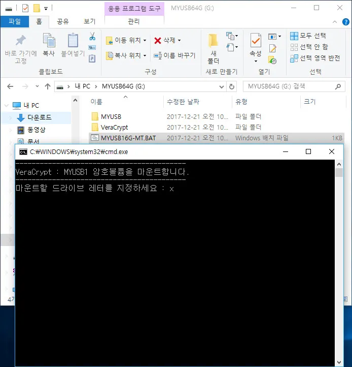 베라크립트의 암호호 볼륨을 마운트하는 배치파일 실행
