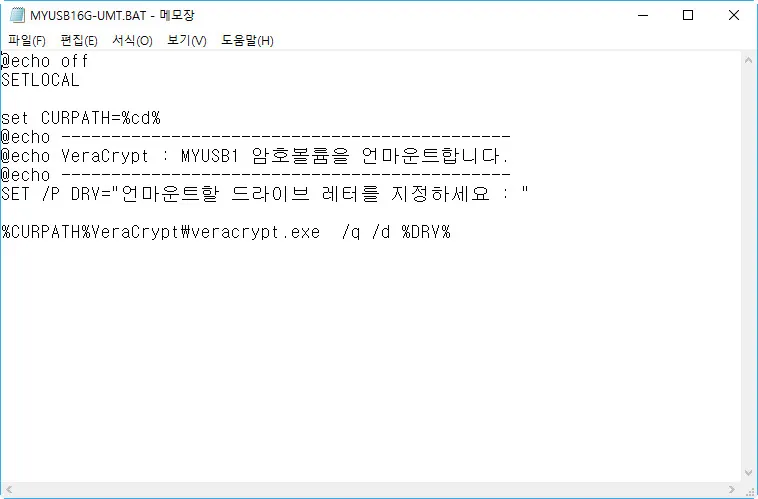 베라크립트의 암호호 볼륨을 언마운트하는 배치파일 만들기