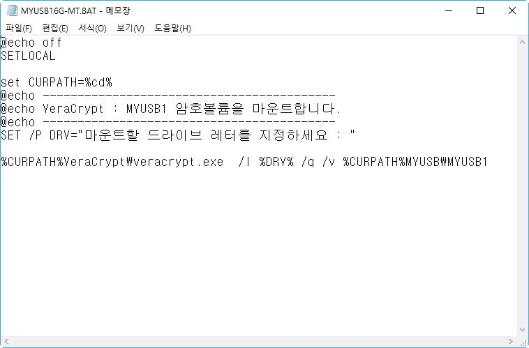 베라크립트의 암호호 볼륨을 마운트하는 배치파일 만들기