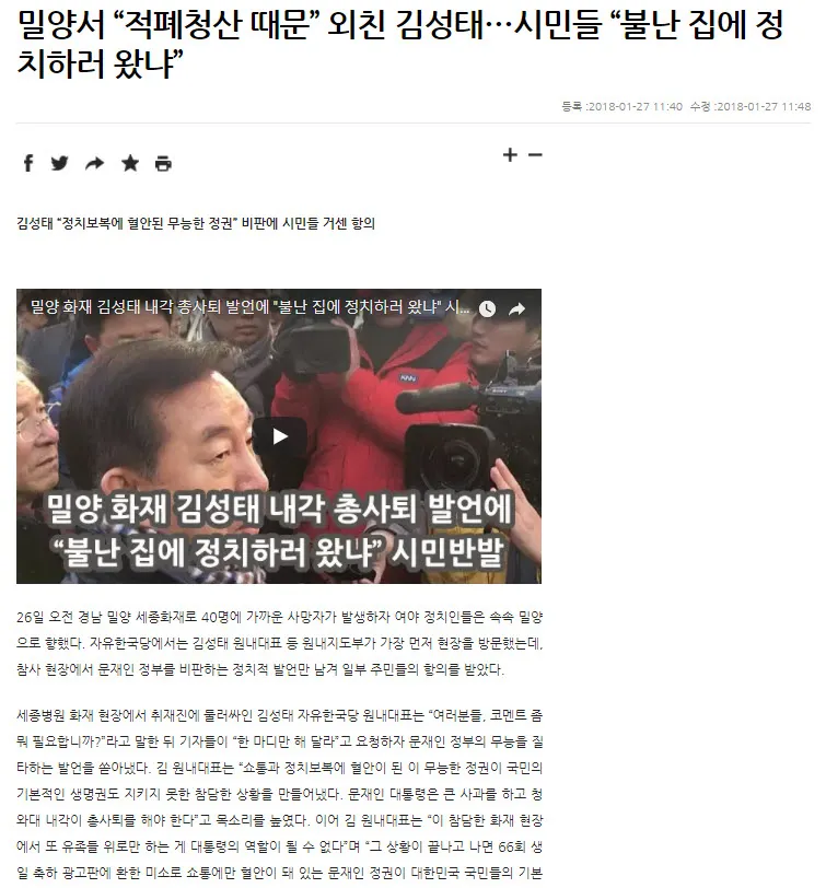 적폐 청산이 화재 참사의 원인이라는 자유한국당 김성태 의원