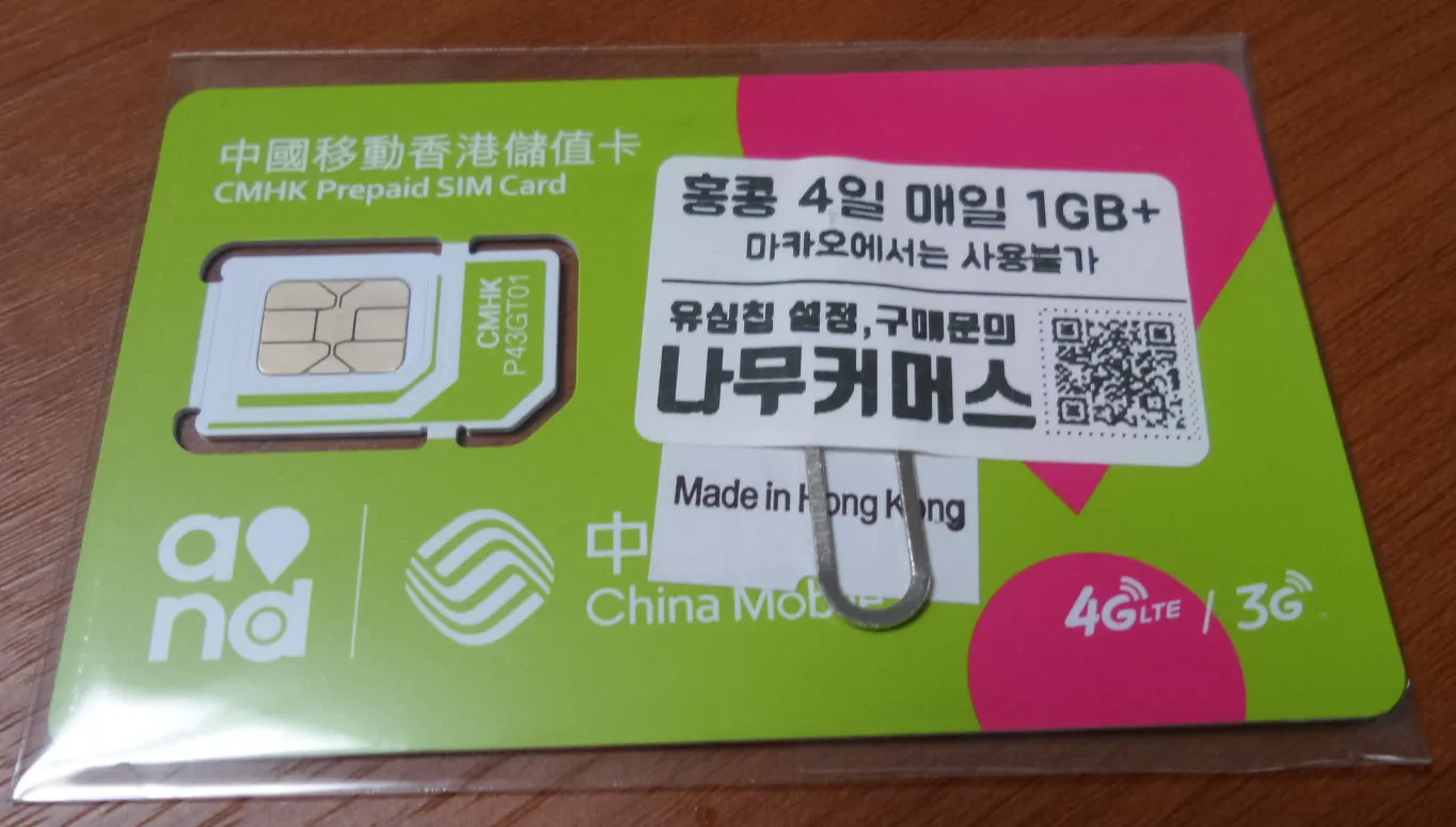 [홍콩여행] 해외 USIM 사용 가능한 글로벌원에그