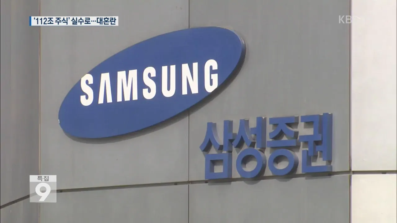 삼성증권의 유령주식 발행과 매도 사태. 그렇다면 은행의 유령현금도 가능하다