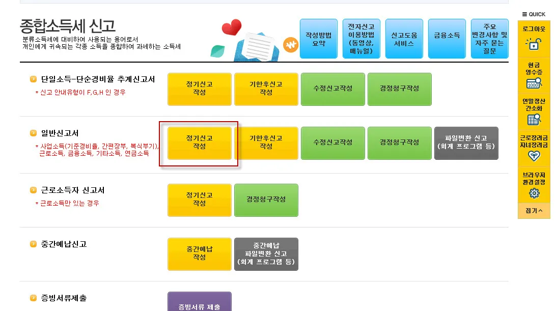 근로소득과 기타소득이 있는 경우의 종합소득세 신고 방법