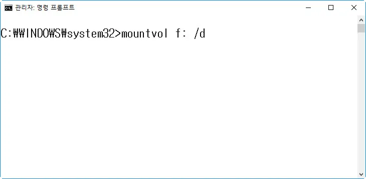 mountvol.exe 명령 실행