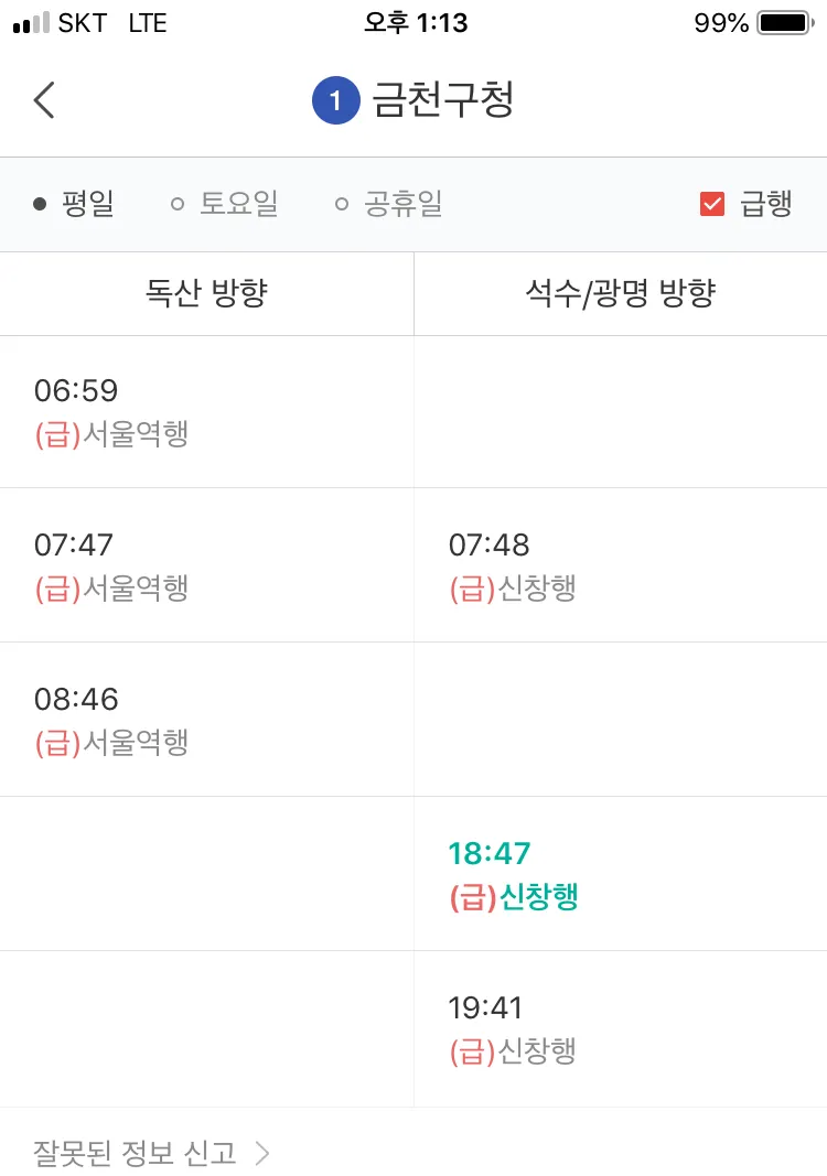 카카오지하철 앱의 금천구청역 전동열차 시간표