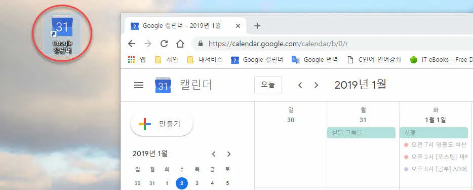 바탕화면에 생성된 구글 캘린더 바로가기