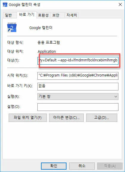 바로가기에 파라미터 수정 (하지 않아도 되기도 한다)