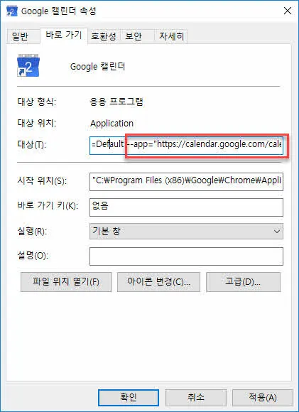 구글캘린더 바로가기 (브라우저 창 없애기)