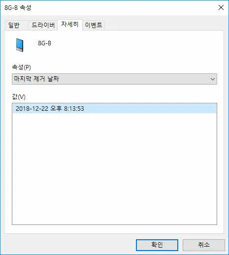 저장장치의 마지막 제거날짜