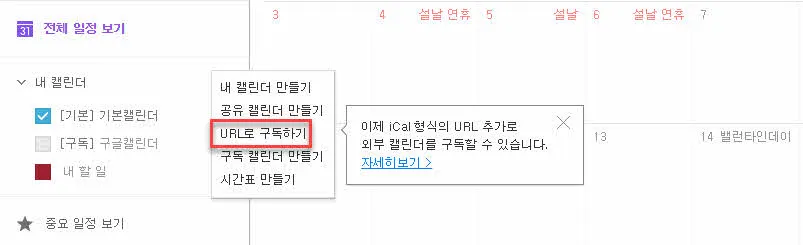 네이버 캘린더에서 구글 캘린더와 연결될 URL 구독 캘린더 생성