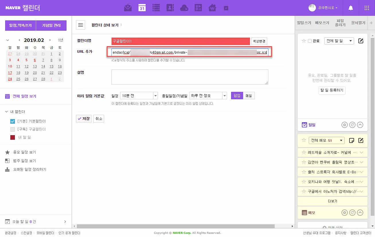 구글 캘린더에서 생성한 iCal 주소를 네이버 캘린더에 등록