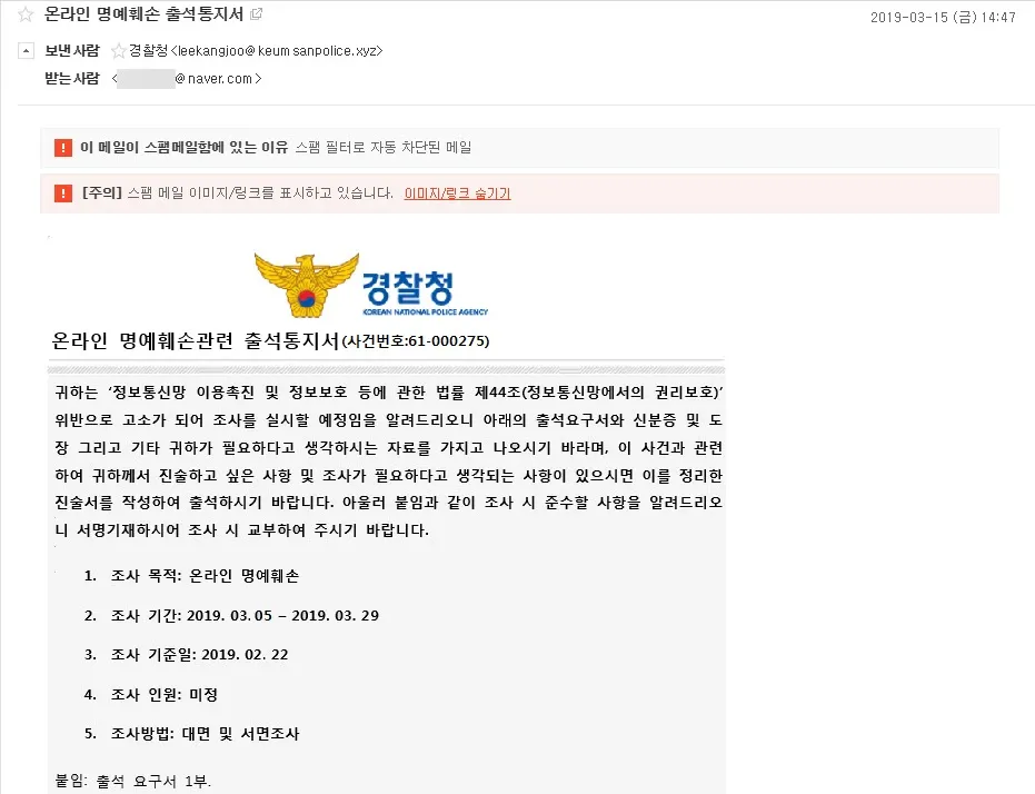 경찰청을 사칭하는 온라인 명예훼손 피싱메일을 받다.