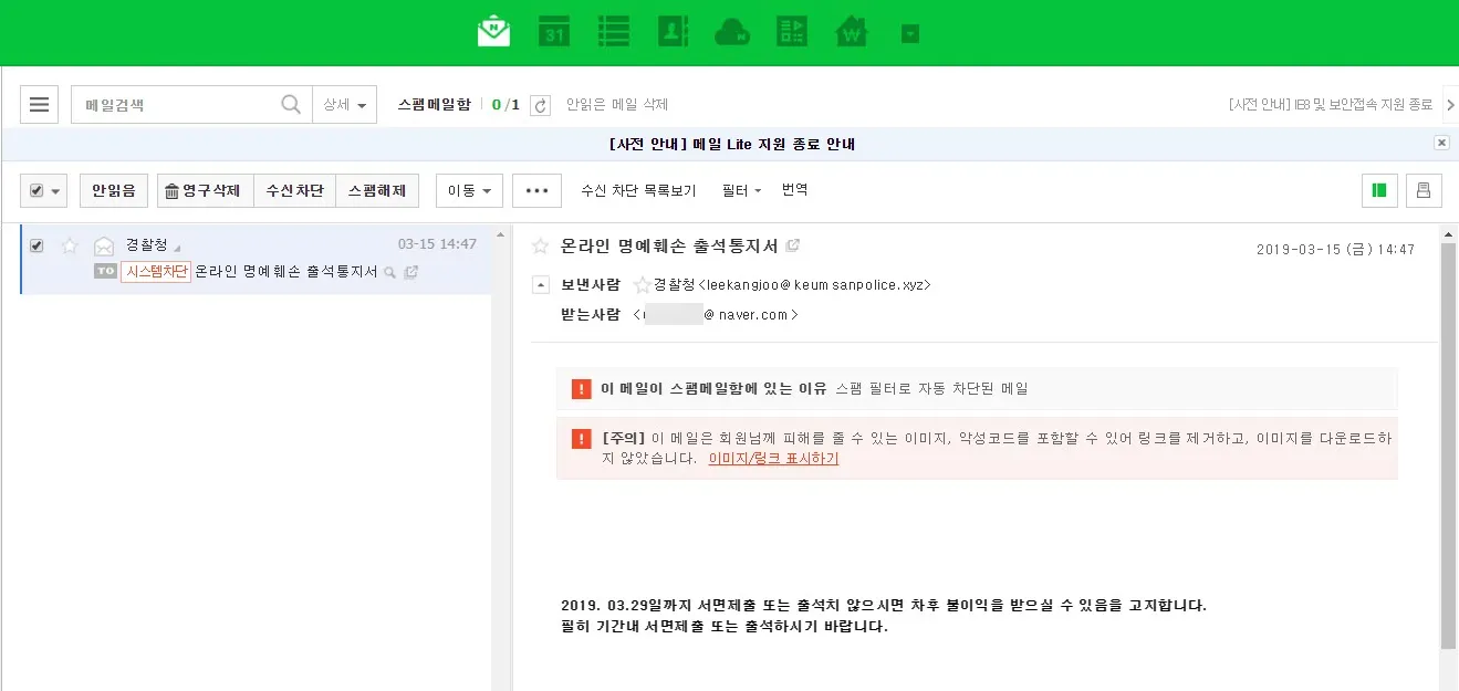 경찰청을 사칭하는 온라인 명예훼손 피싱메일을 받다.