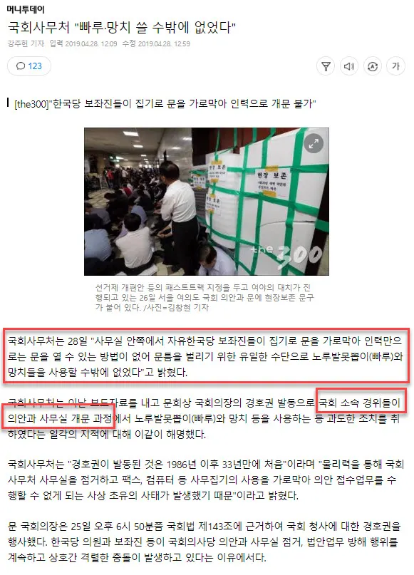 국회에 다시 등장한 빠루, 자유한국당 나경원의 주장은 사실일까?