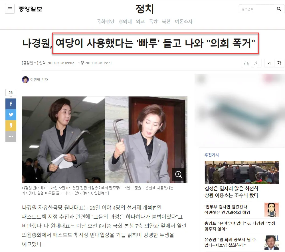 국회에 다시 등장한 빠루, 자유한국당 나경원의 주장은 사실일까?