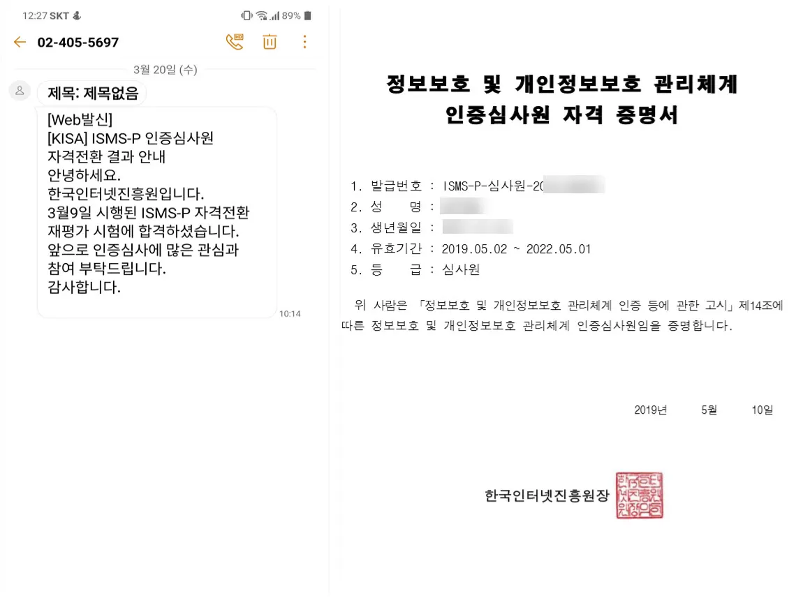 ISMS-P 인증심사원 자격전환 시험 합격 문자 및 자격증