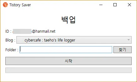 티스토리 블로그 백업 프로그램 - Tistory Saver