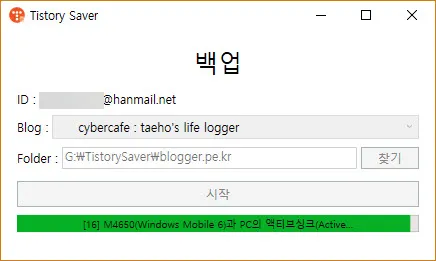 티스토리 블로그 백업 프로그램 - Tistory Saver
