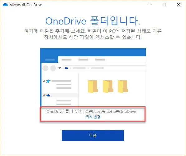 원드라이브 동기화 폴더 변경 화면