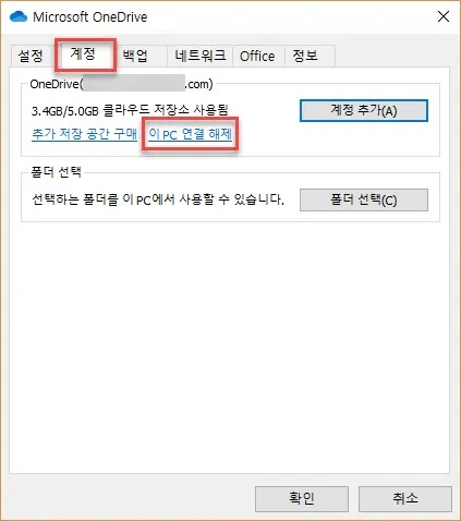원드라이브 동기화 폴더 변경을 위한 동기화 폴더 연결 해제