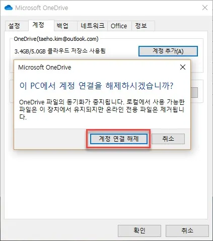 원드라이브 동기화 폴더 변경을 위한 동기화 폴더 연결 해제