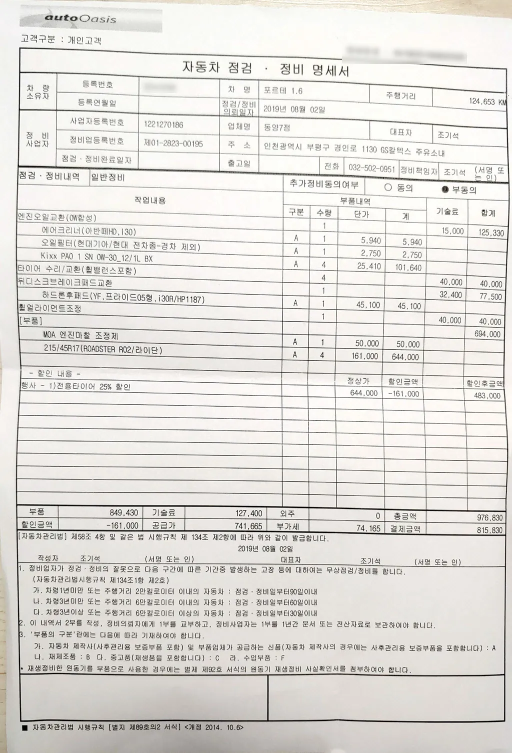 포르테 GDI 수리 (타이어, 브라이크패드, 엔진오일, 휠얼라인먼트)