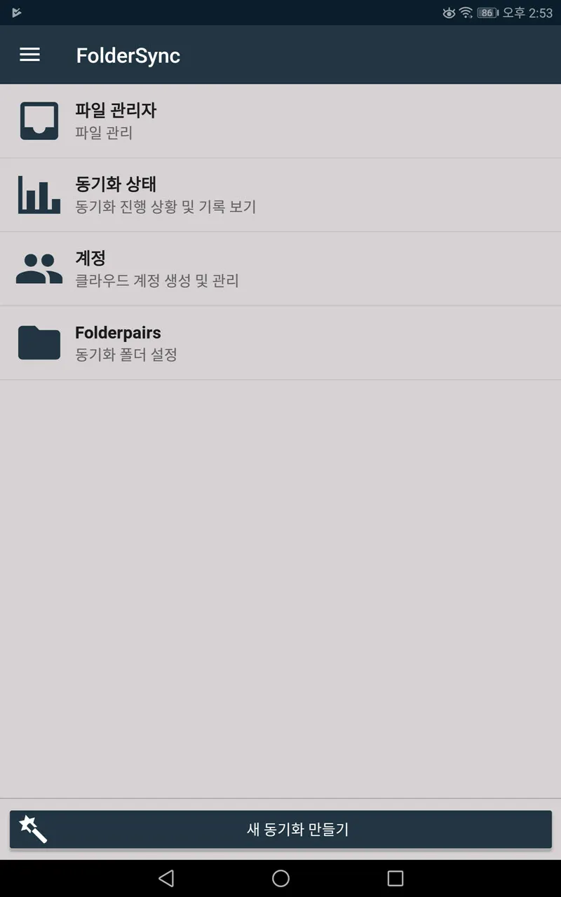 파일동기화 FolderSync