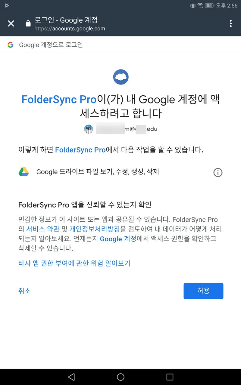 스마트폰과 클라우드의 파일 동기화 방법 (Folder Sync)