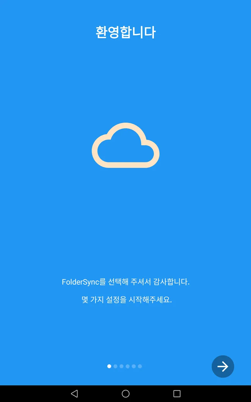 스마트폰과 클라우드의 파일 동기화 방법 (Folder Sync)