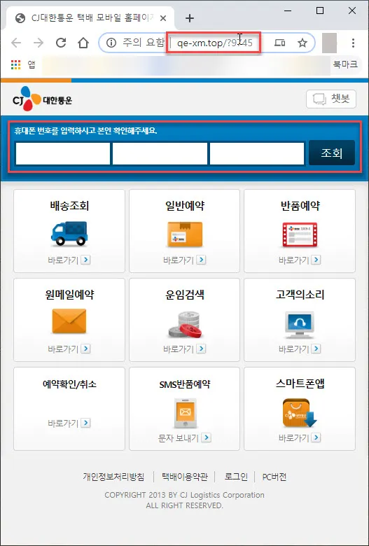 CJ대한통운 사칭 스미싱(SMS 피싱) 주의 !!