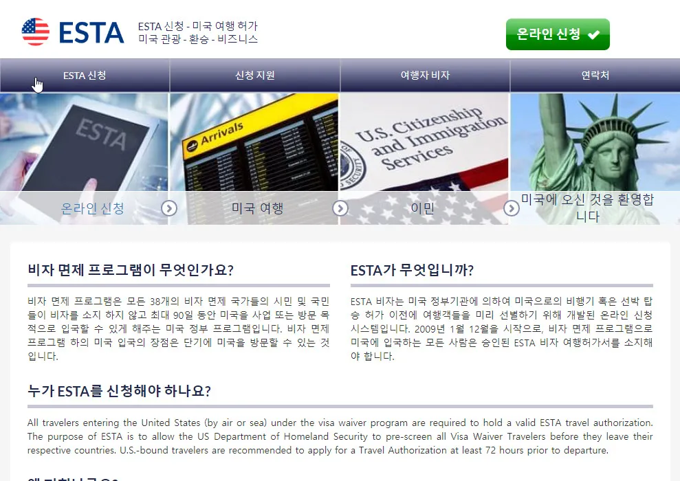 미국 ESTA 신청 홈페이지