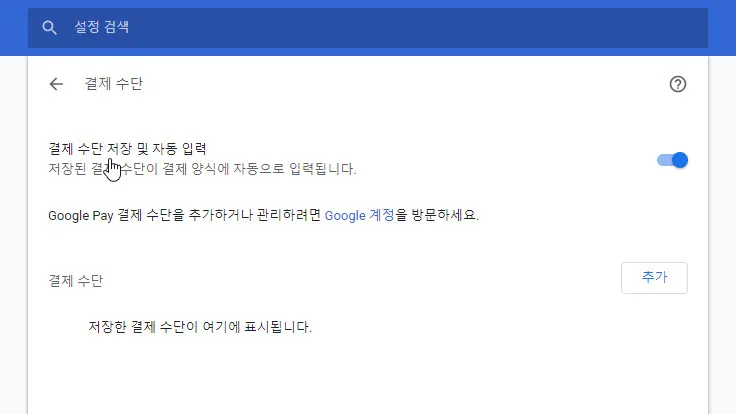 크롬의 자동완성 기능 끄기 (크롬에서 아이디 비밀번호 저장하지 않기)