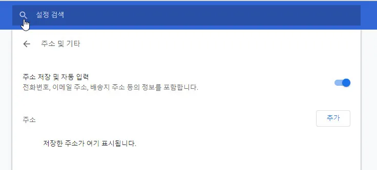 크롬의 자동완성 기능 끄기 (크롬에서 아이디 비밀번호 저장하지 않기)